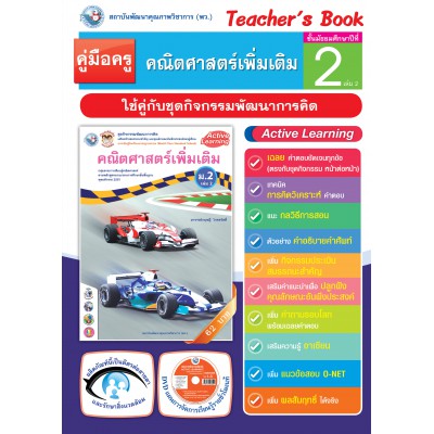 คู่มือครู ชุดกิจกรรมพัฒนาการคิด คณิตศาสตร์พื้นฐานเพิ่มเติม ม.2 เล่ม 2